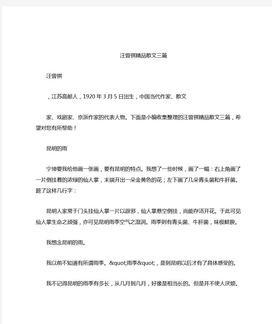 汪曾祺精品散文三篇