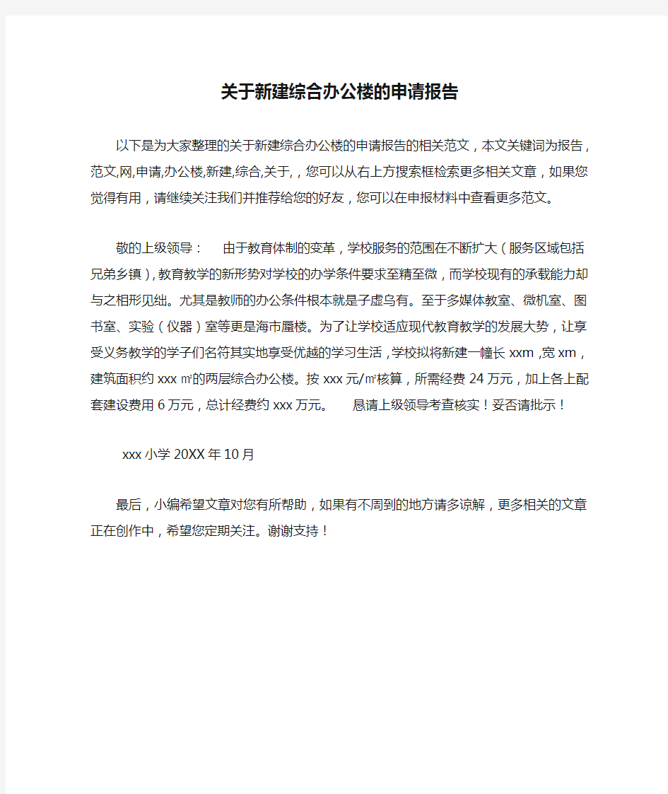 关于新建综合办公楼的申请报告