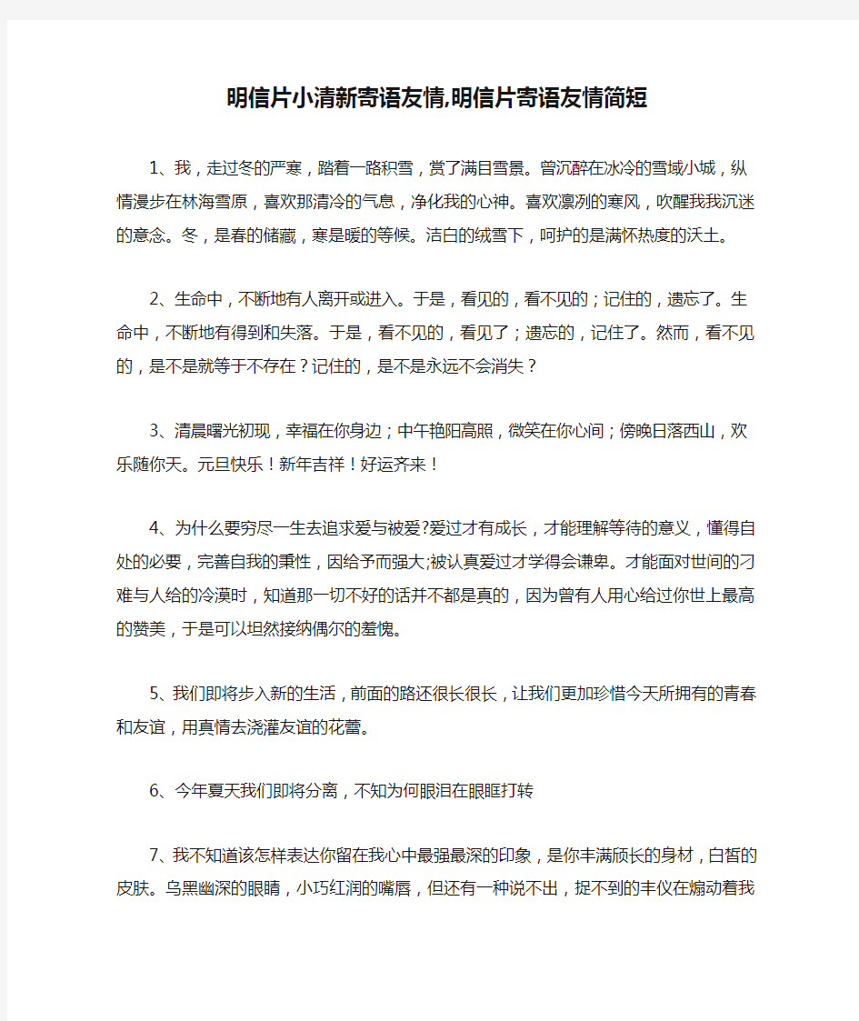 明信片小清新寄语友情,明信片寄语友情简短