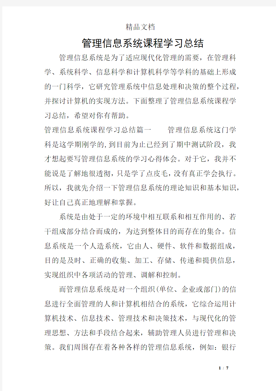 管理信息系统课程学习总结