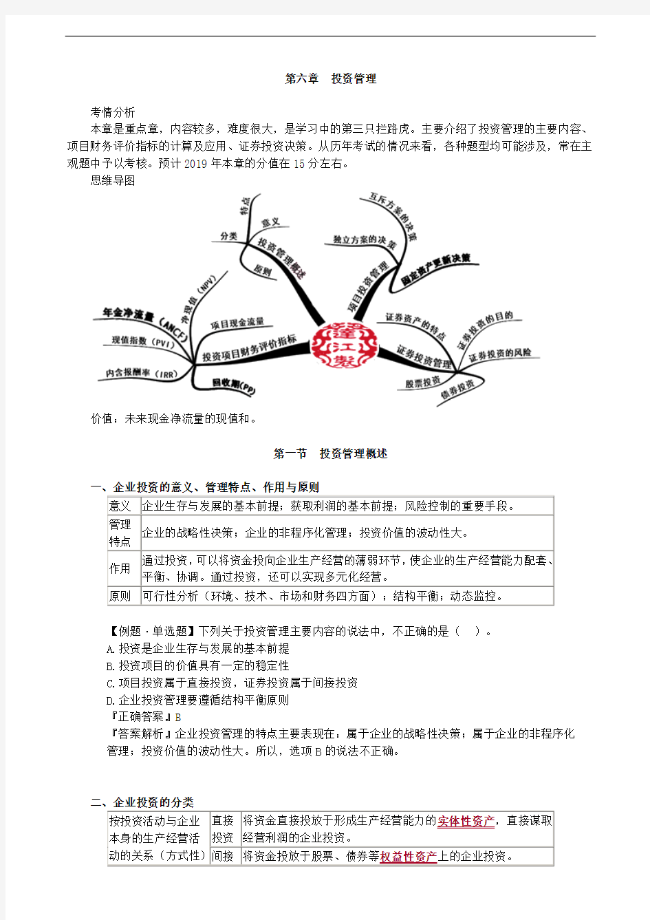 2019年中级会计职称考试辅导：财务管理 第六章 投资管理