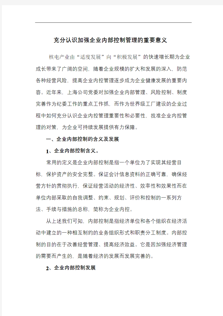 加强企业内部控制管理的重要性和必要性