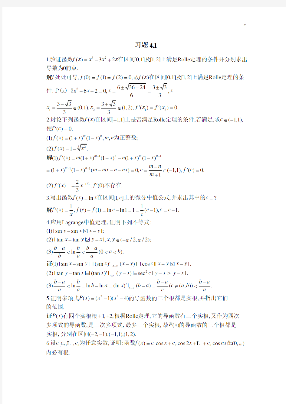 北大版高等数学第4章习题集解答