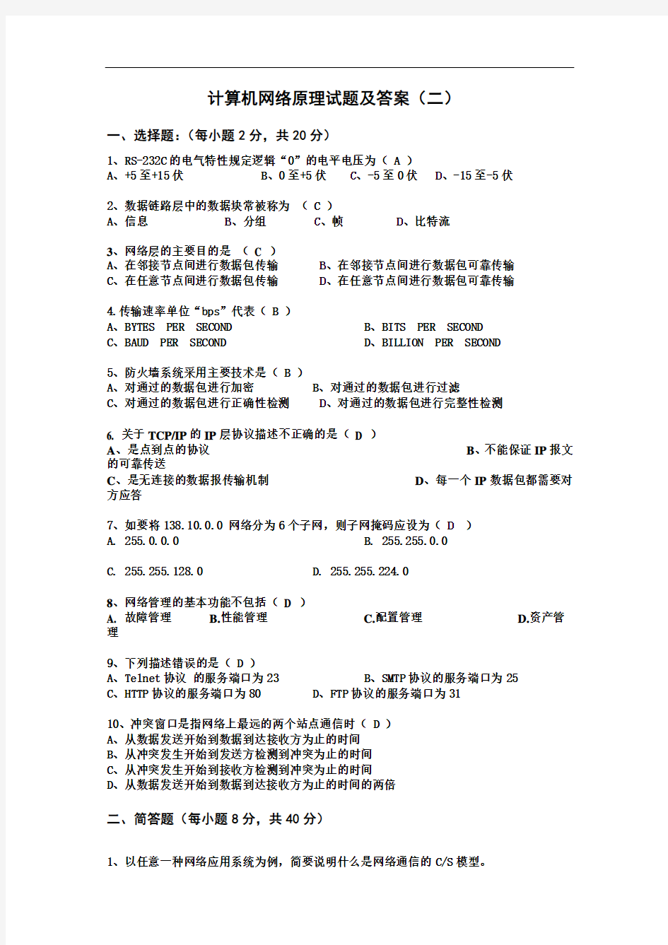 计算机网络模拟试题及答案