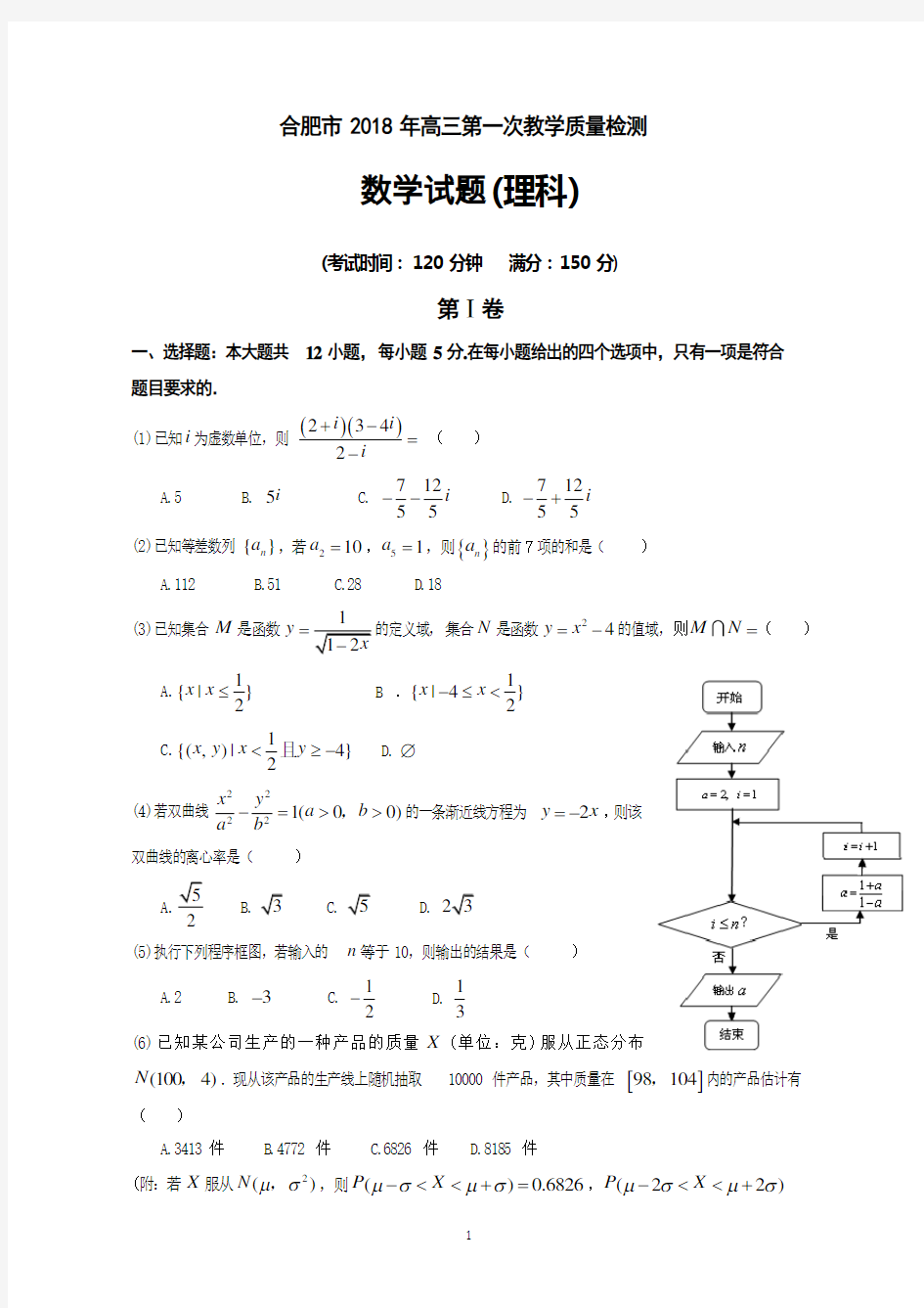 2018届合肥市高三一模试题-理科数学