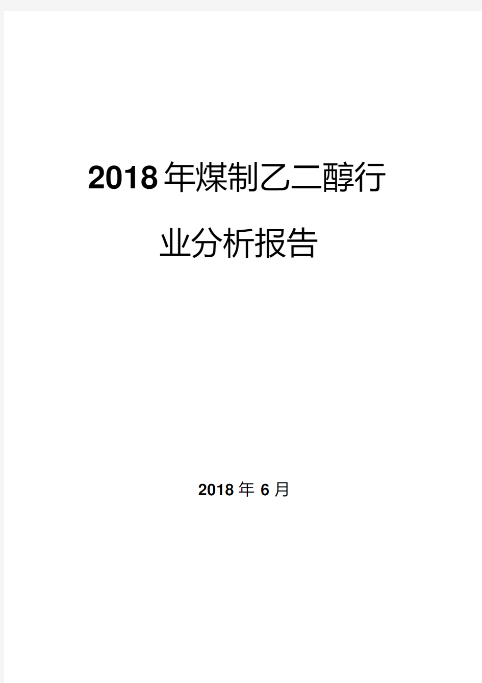 2018年煤制乙二醇行业分析报告