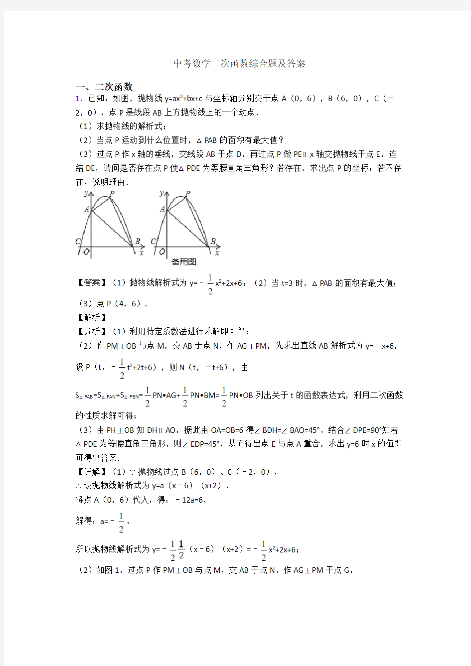 中考数学二次函数综合题及答案