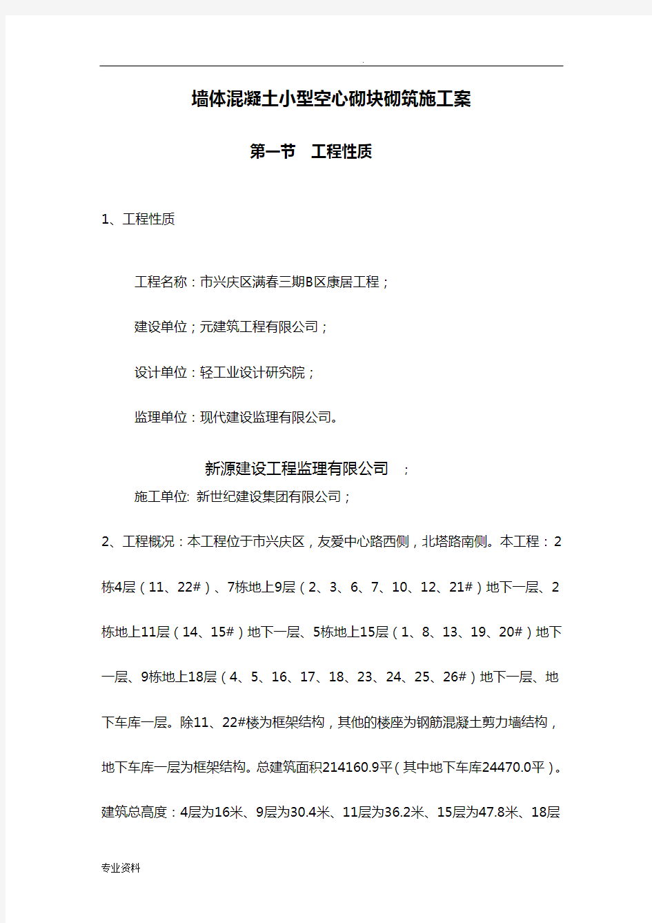 混凝土小型空心砌块墙体砌筑施工方案