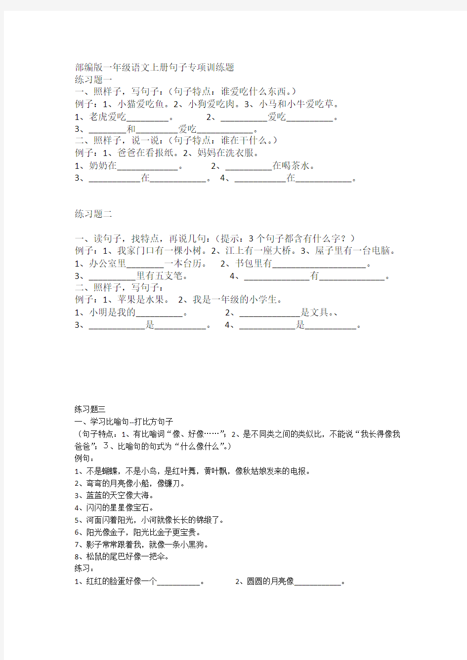 完整一年级句子专项训练题