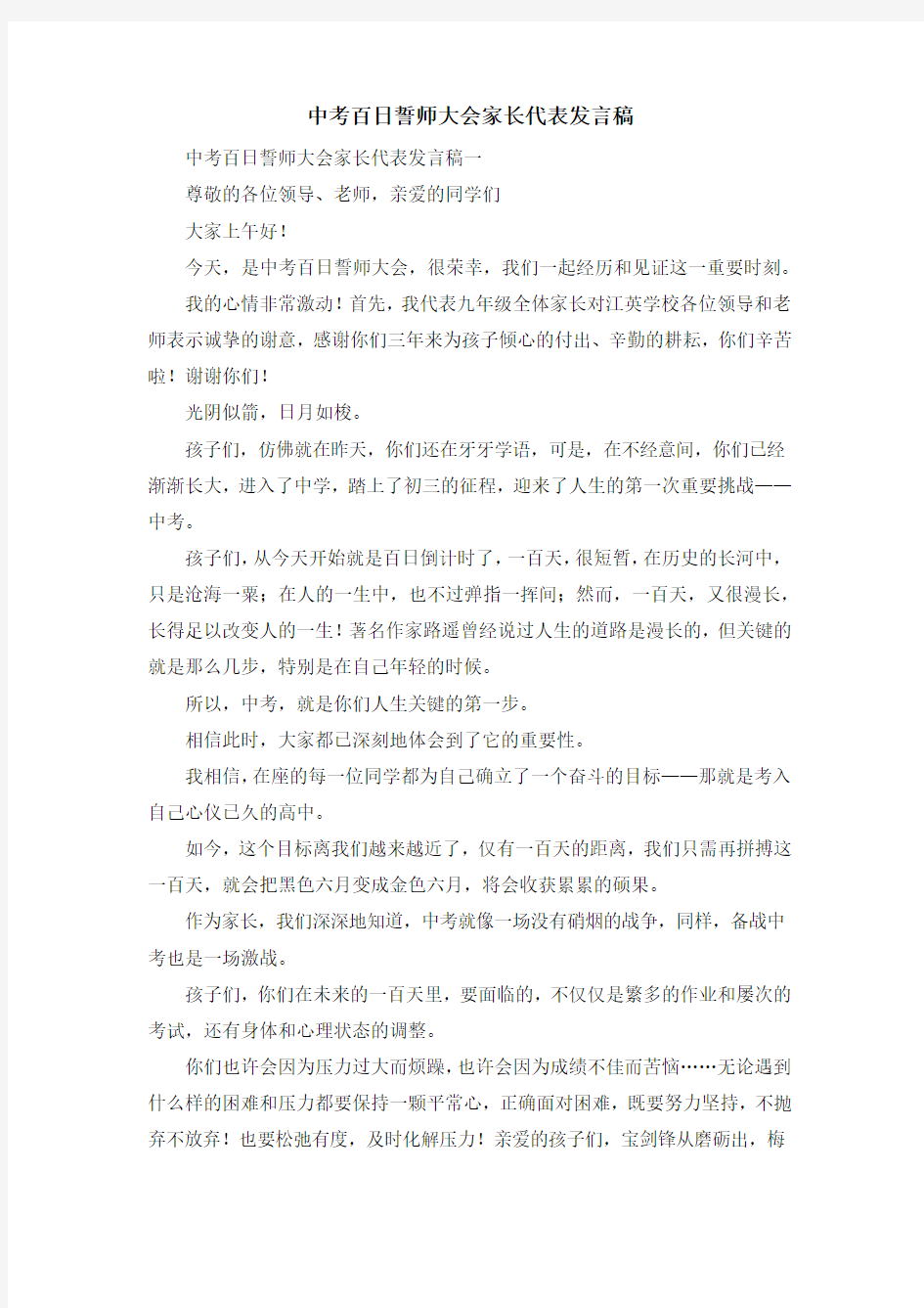 演讲稿-中考百日誓师大会家长代表发言稿 精品