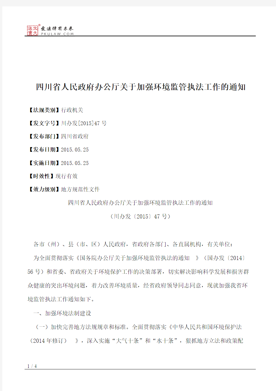 四川省人民政府办公厅关于加强环境监管执法工作的通知