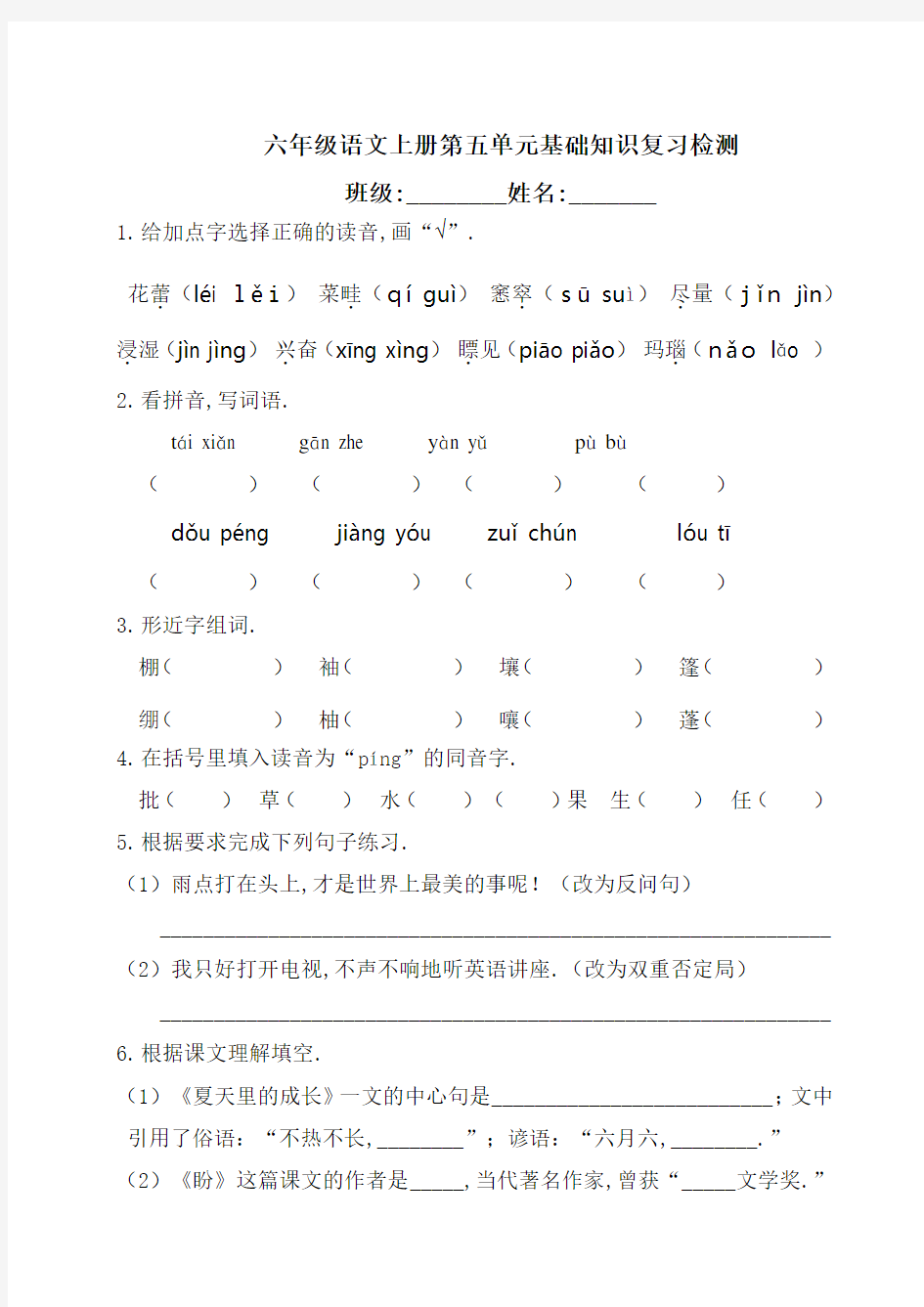 部编版六年级语文上册第五单元基础知识复习检测(附答案)