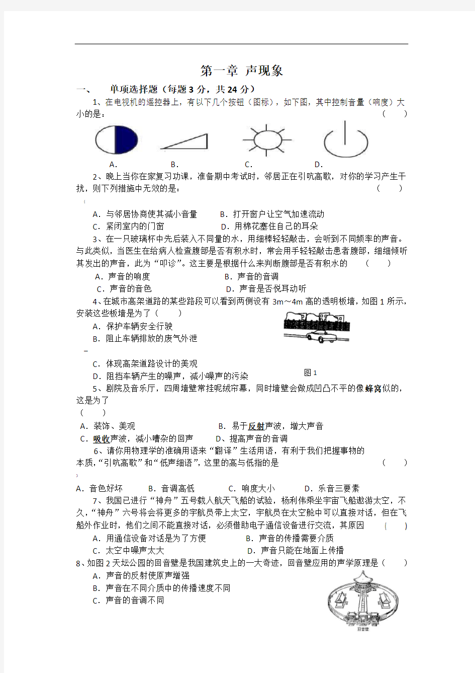 人教版八年级物理上册单元测试卷(全套附答案)