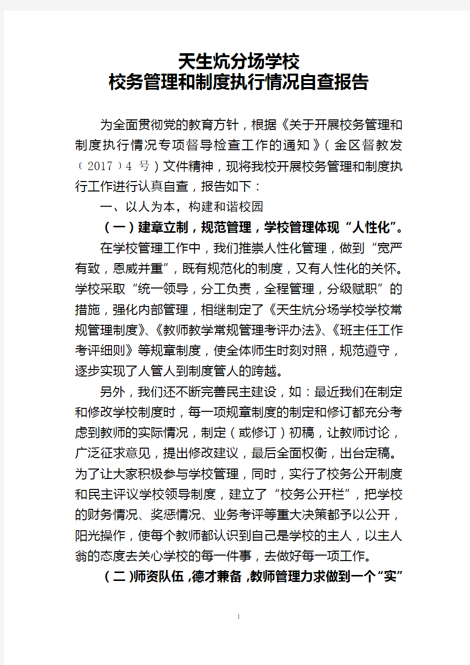 学校管理自查报告