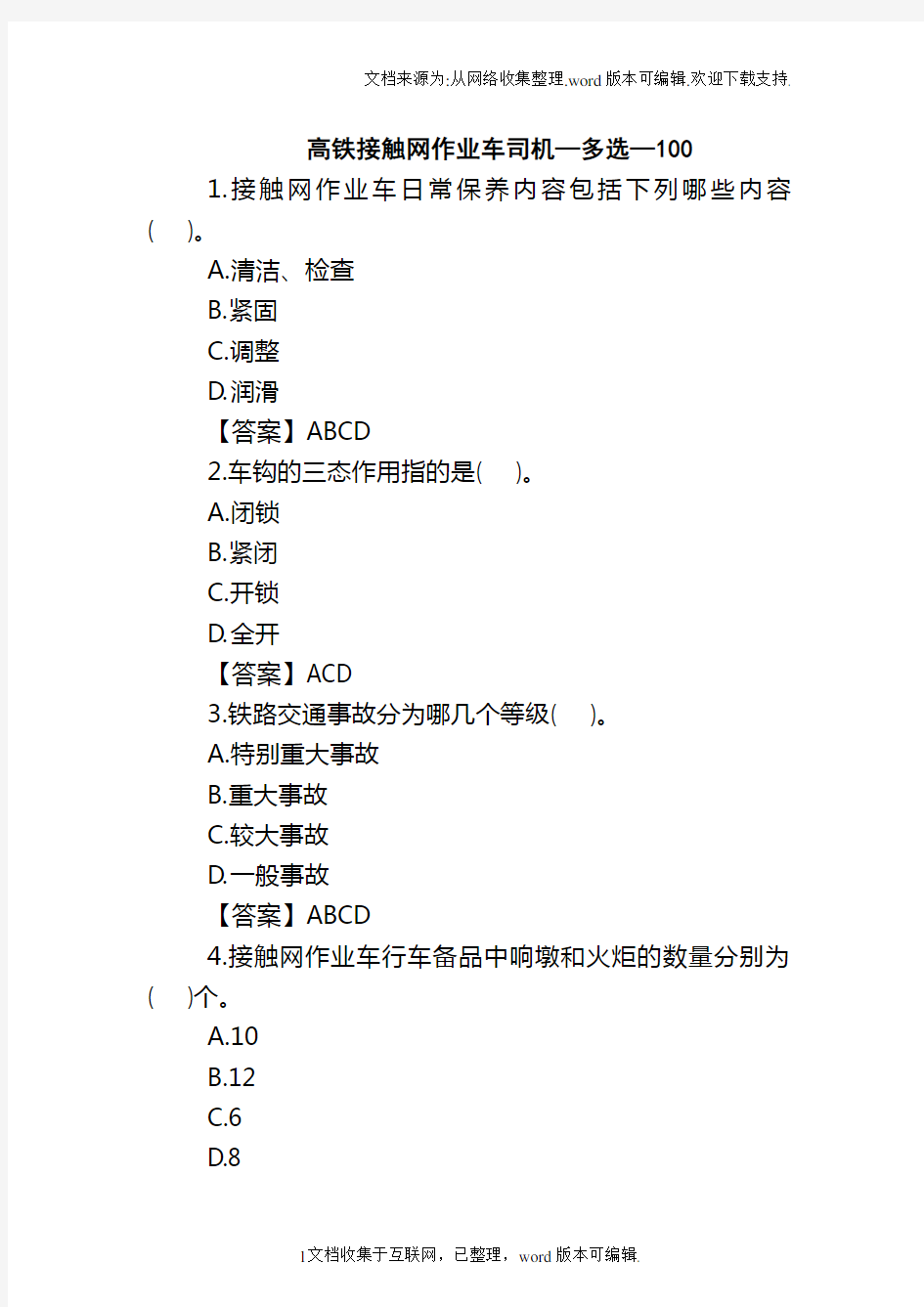 高铁接触网作业车司机—多选—100汇总