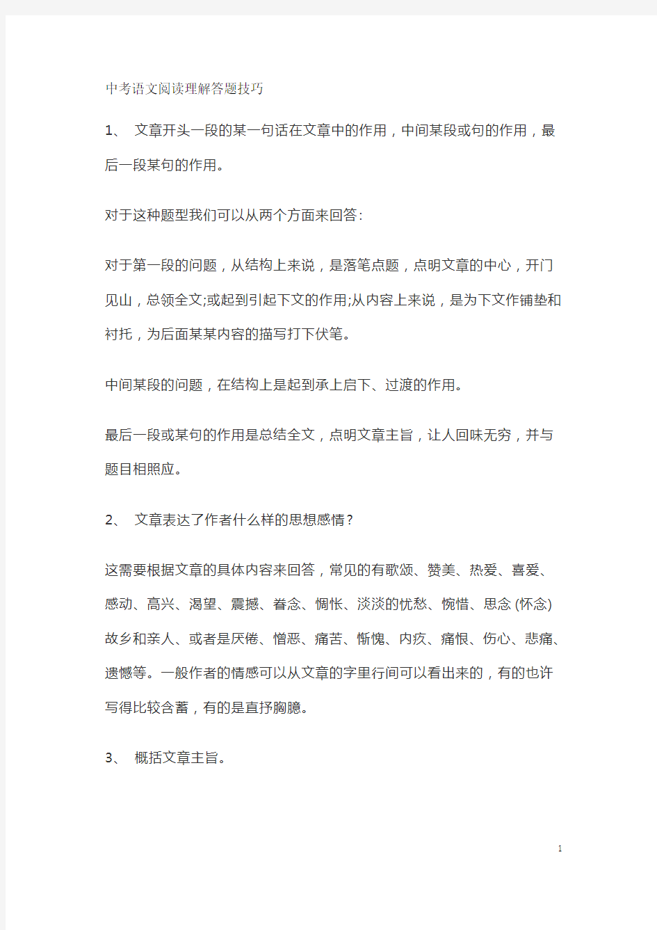 中考语文阅读理解答题技巧