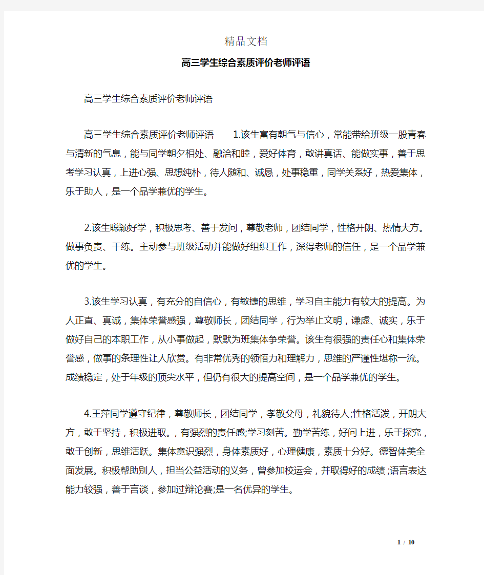 高三学生综合素质评价老师评语