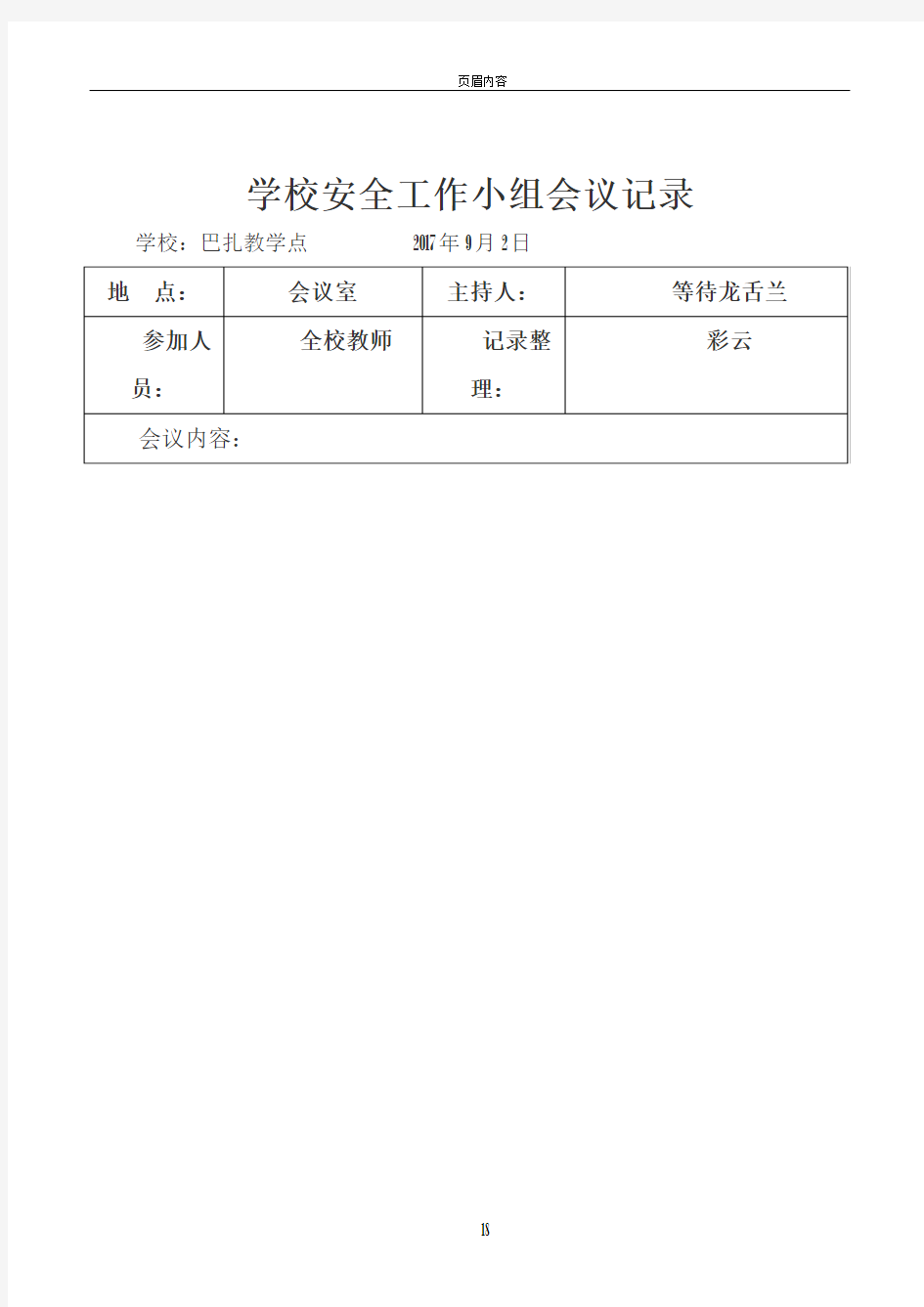 学校安全会议记录85214