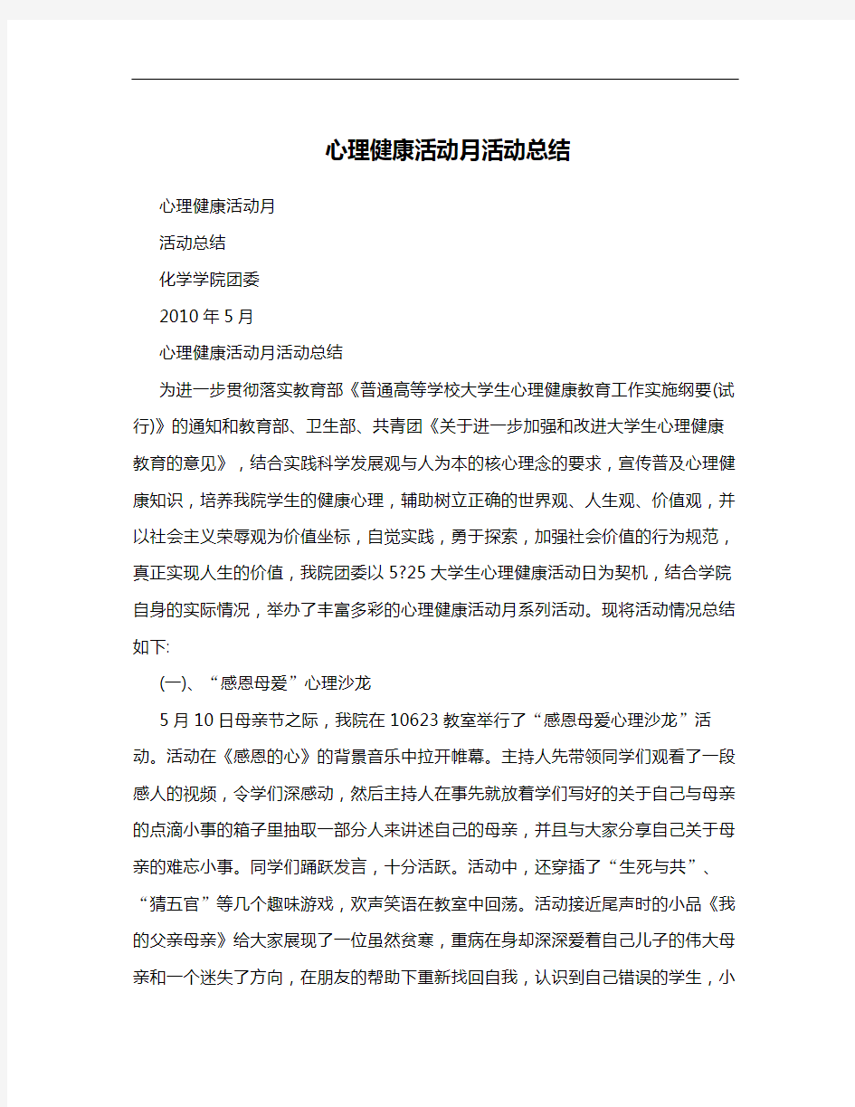 心理健康活动月活动总结