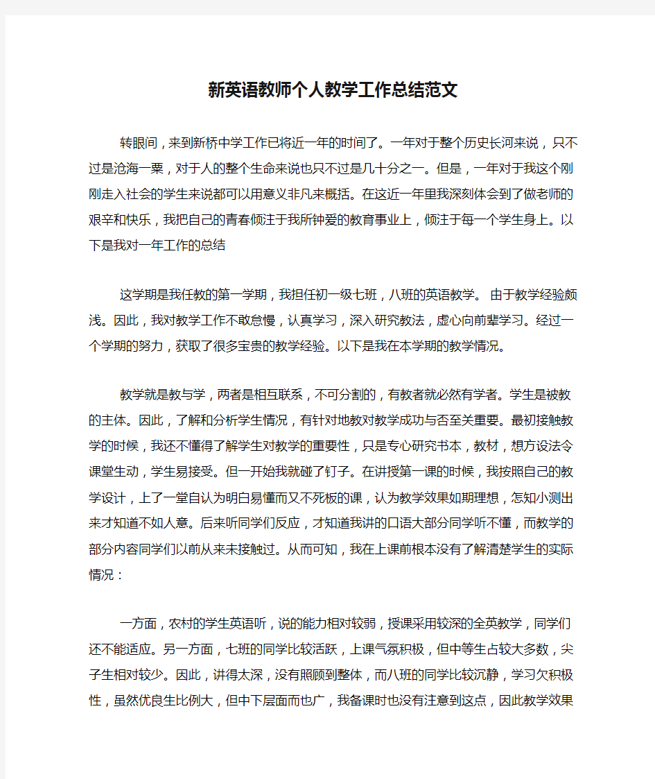 2020年新英语教师个人教学工作总结范文