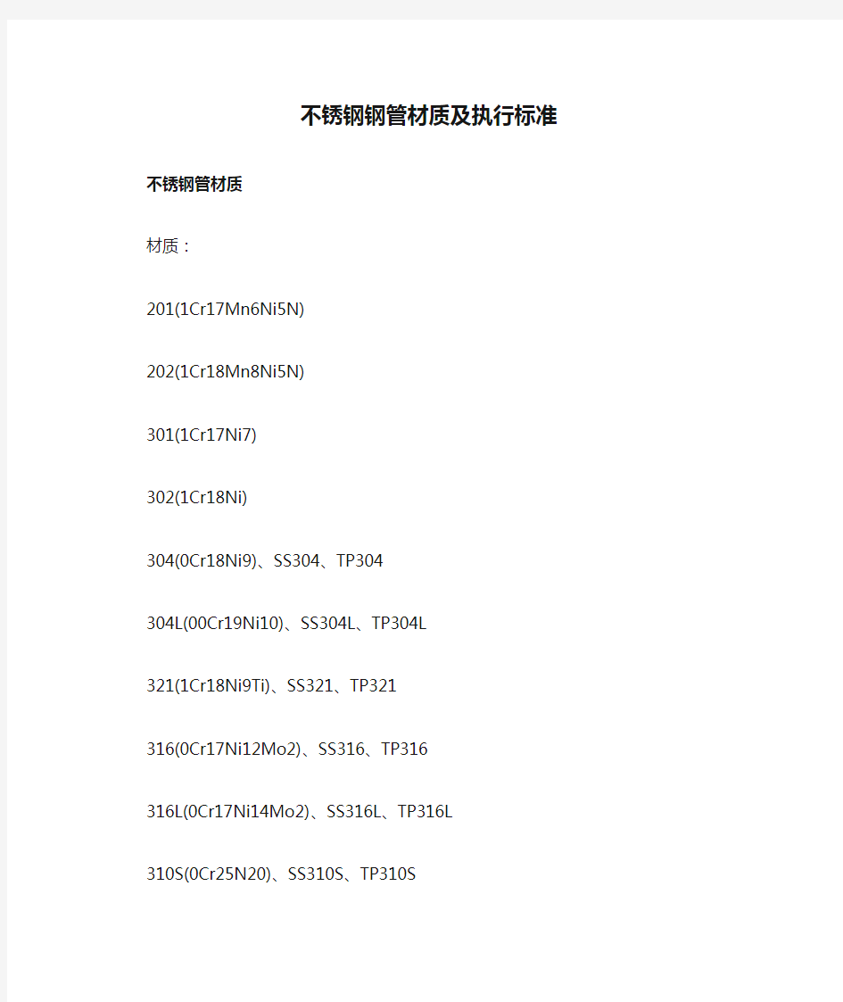 2017.7.5不锈钢钢管材质及执行标准