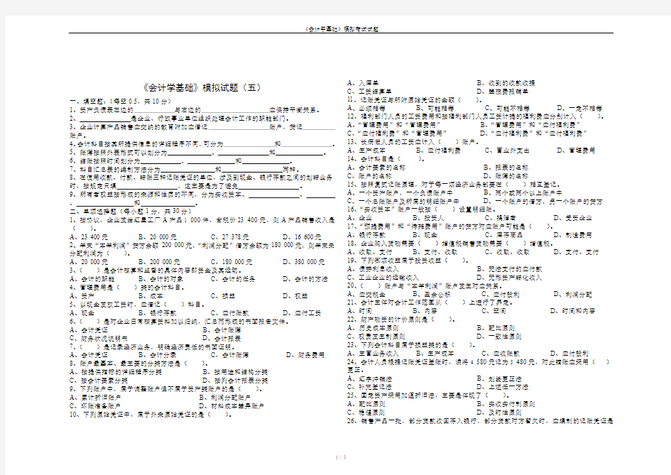 《会计学基础》模拟考试试题