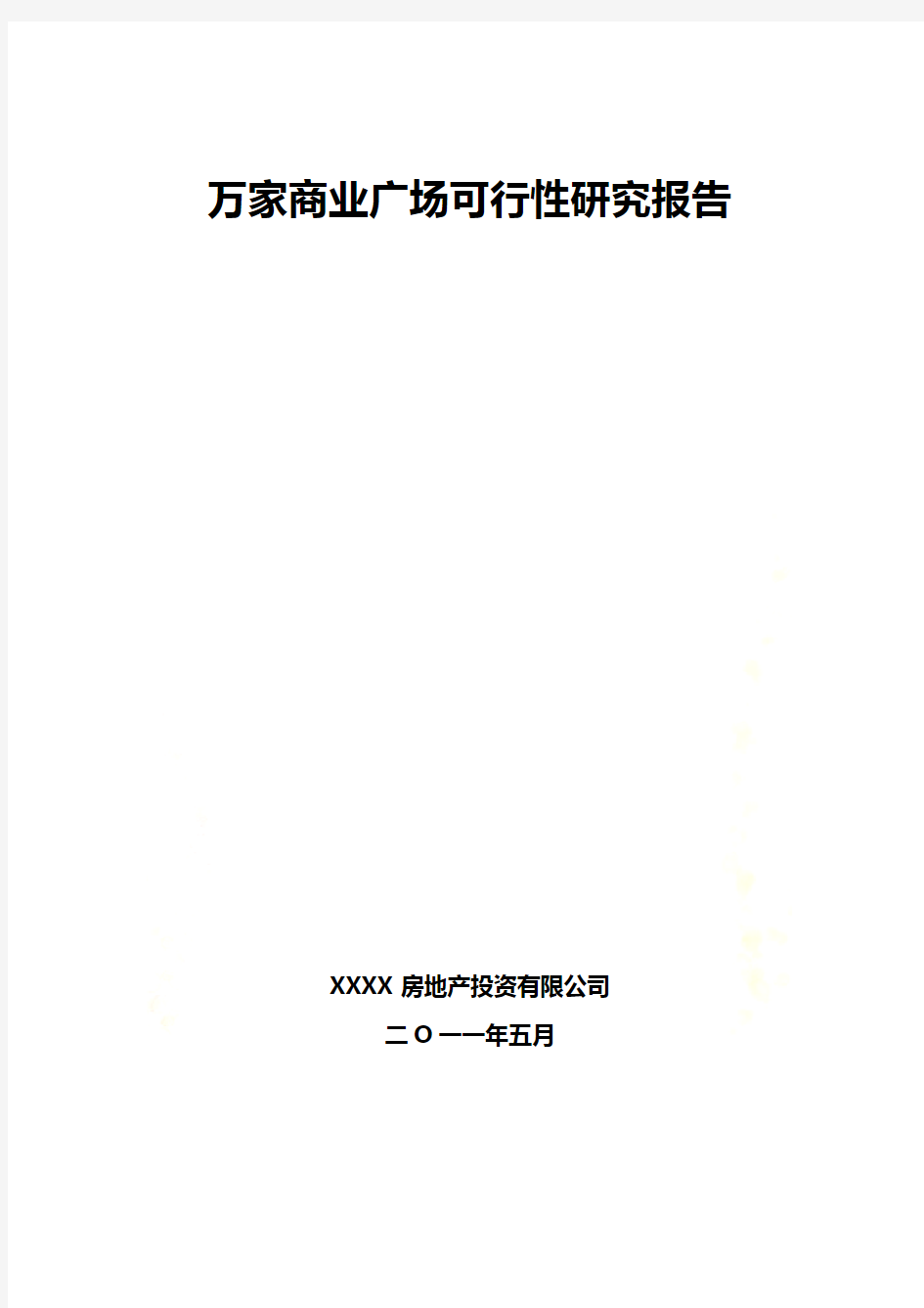 万家商业广场建设项目可行性研究报告