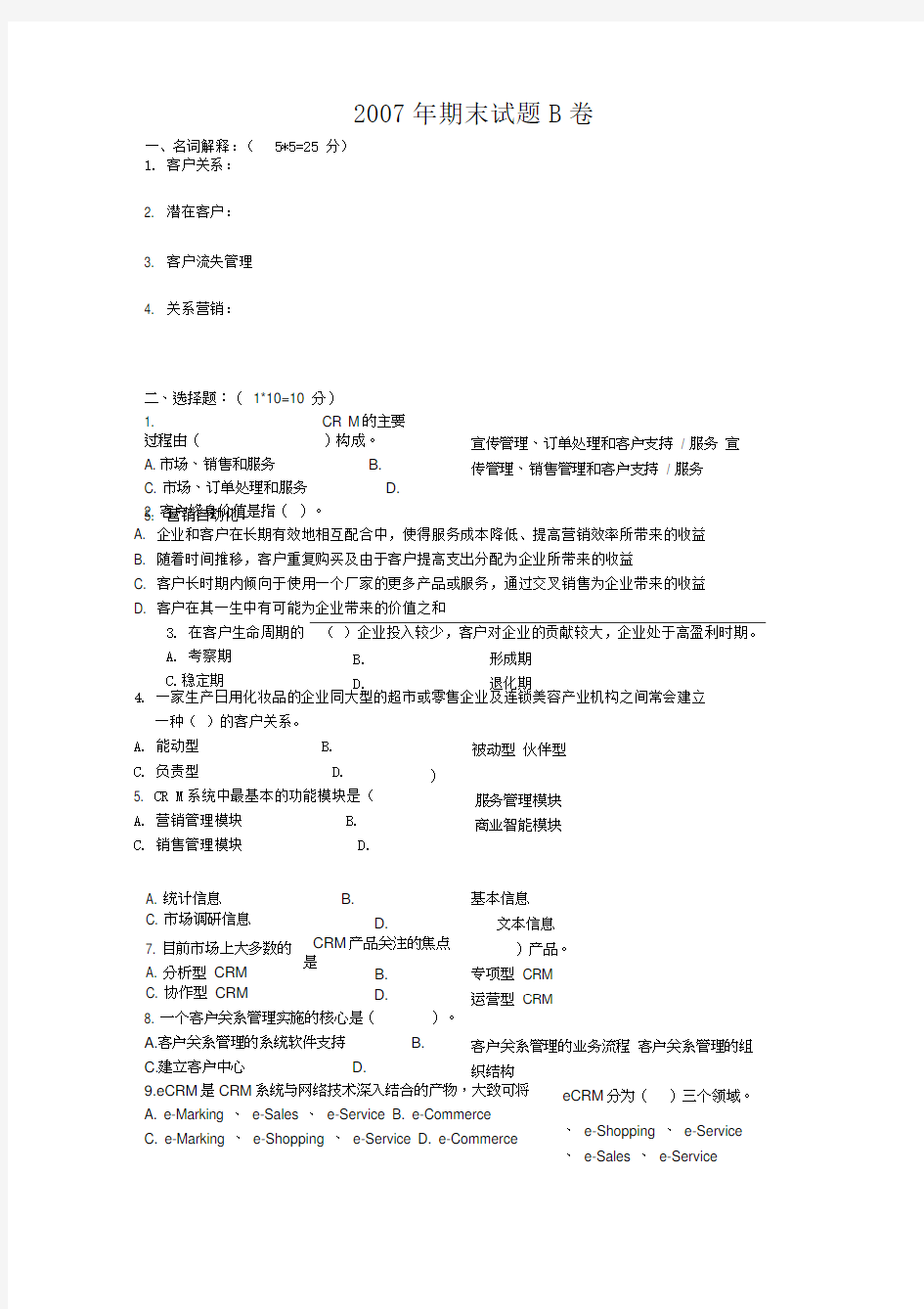 2007年期末试题B卷及答案-客户关系管理