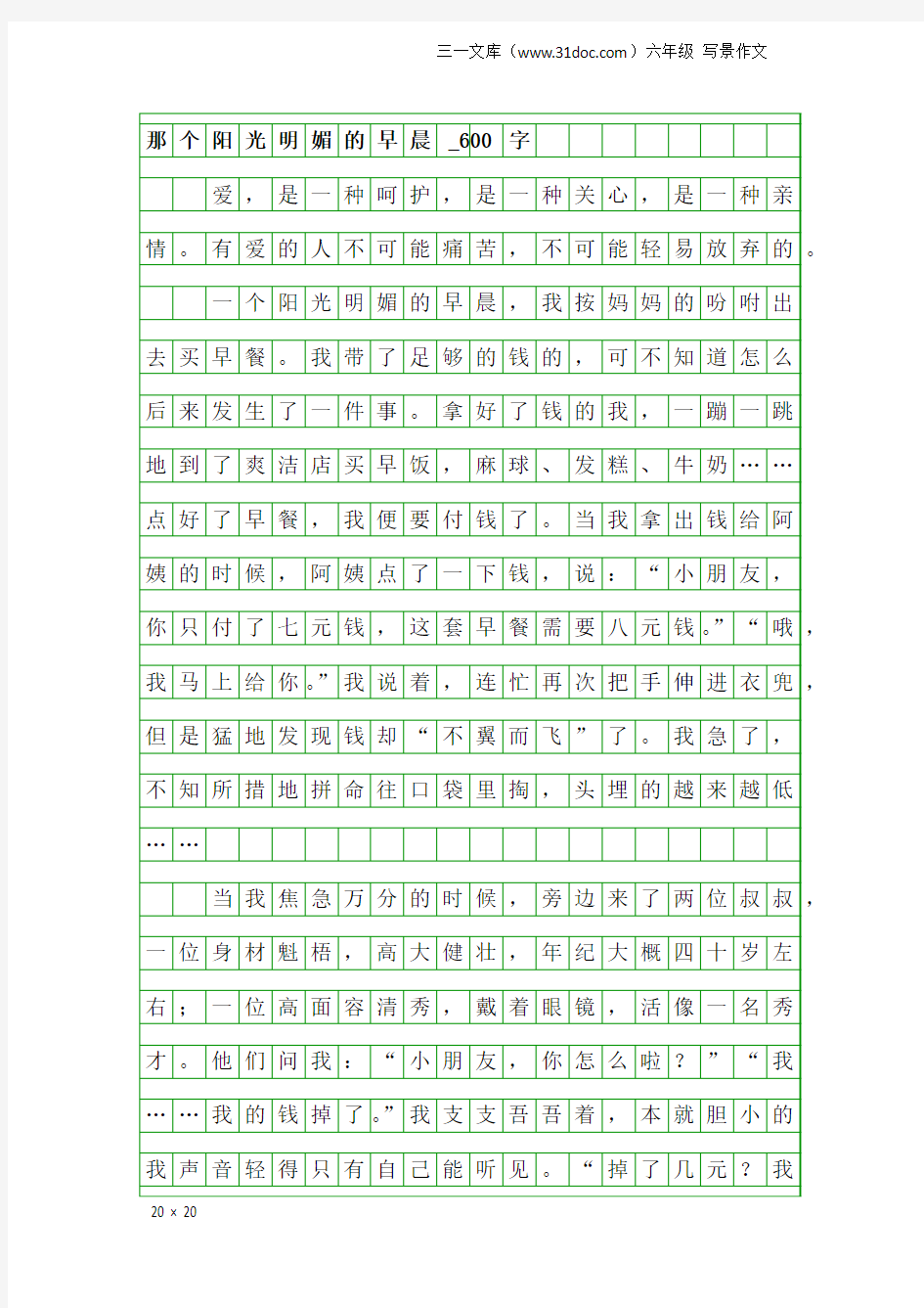 六年级写景作文：那个阳光明媚的早晨_600字