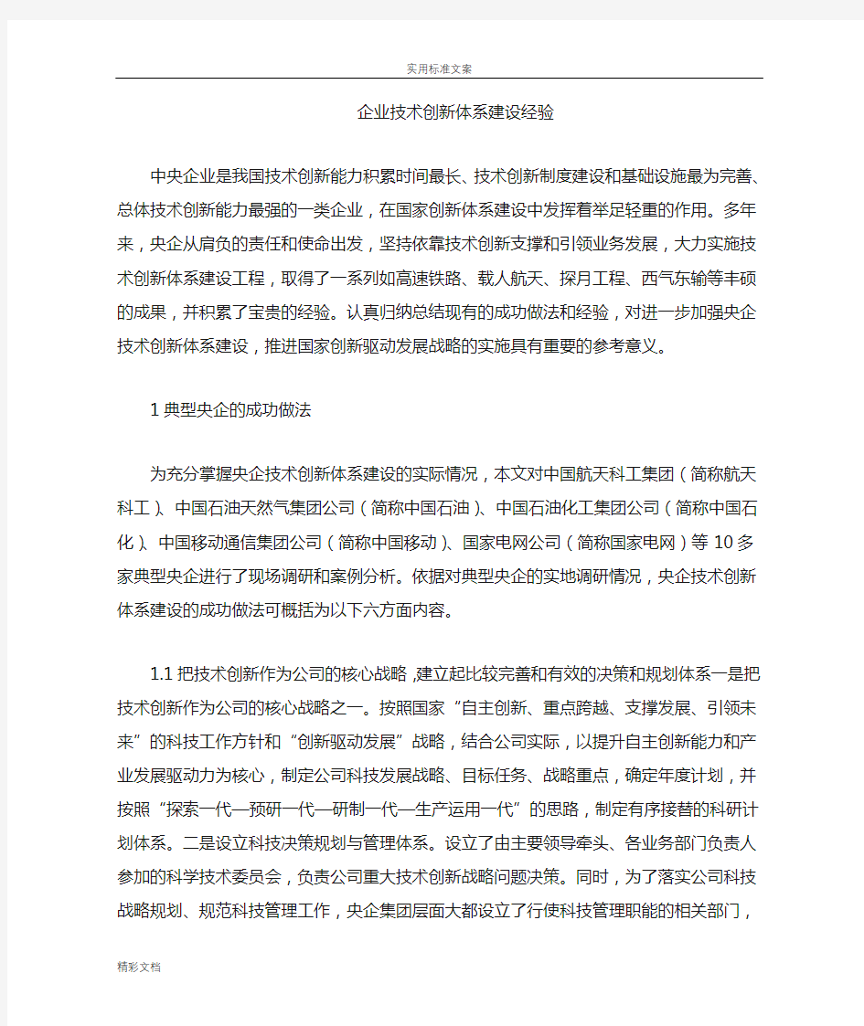 企业的技术创新体系建设经验