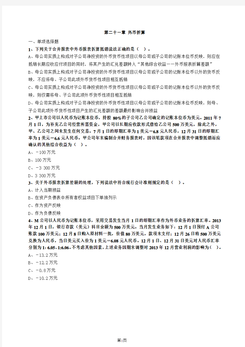 注会会计第二十一章外币折算习题及答案