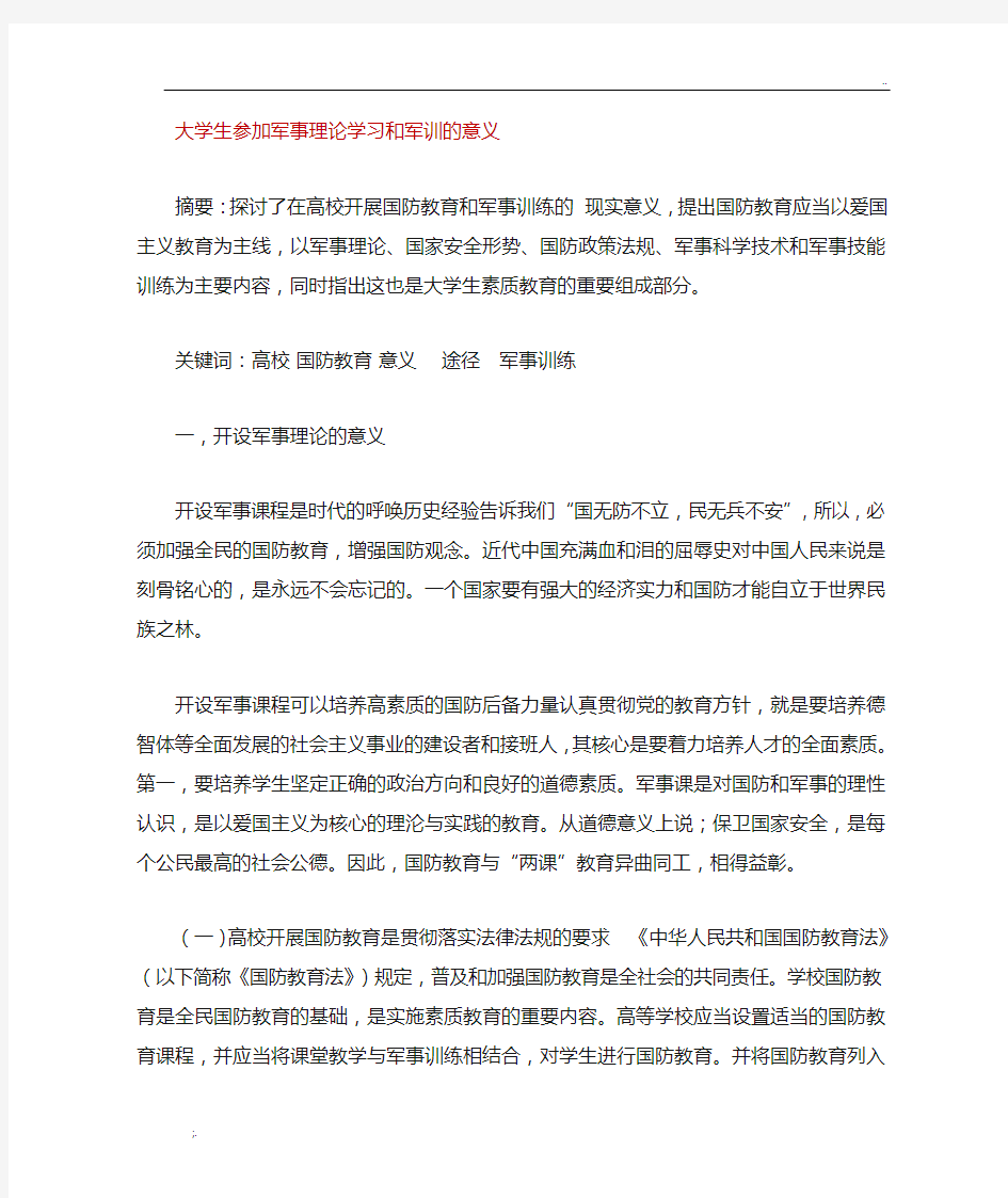 大学生开设军事理论课程和军事训练的意义