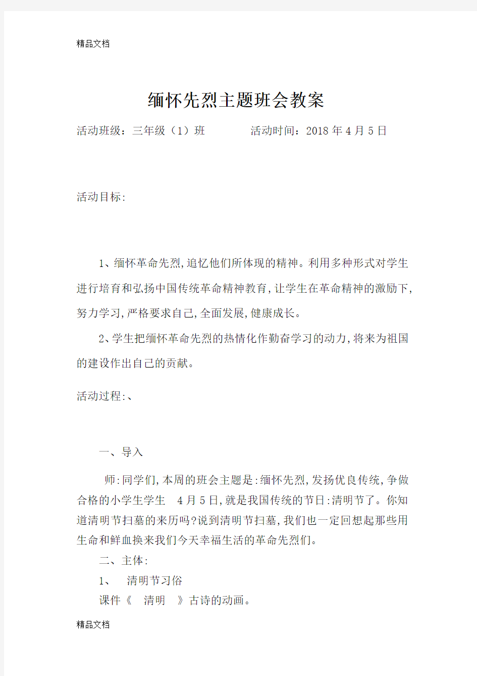 最新缅怀先烈主题班会教案