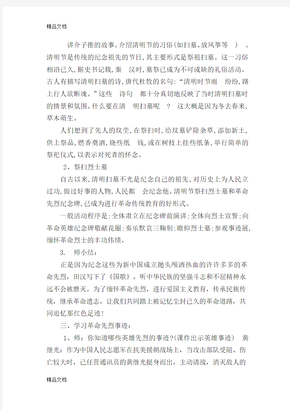 最新缅怀先烈主题班会教案