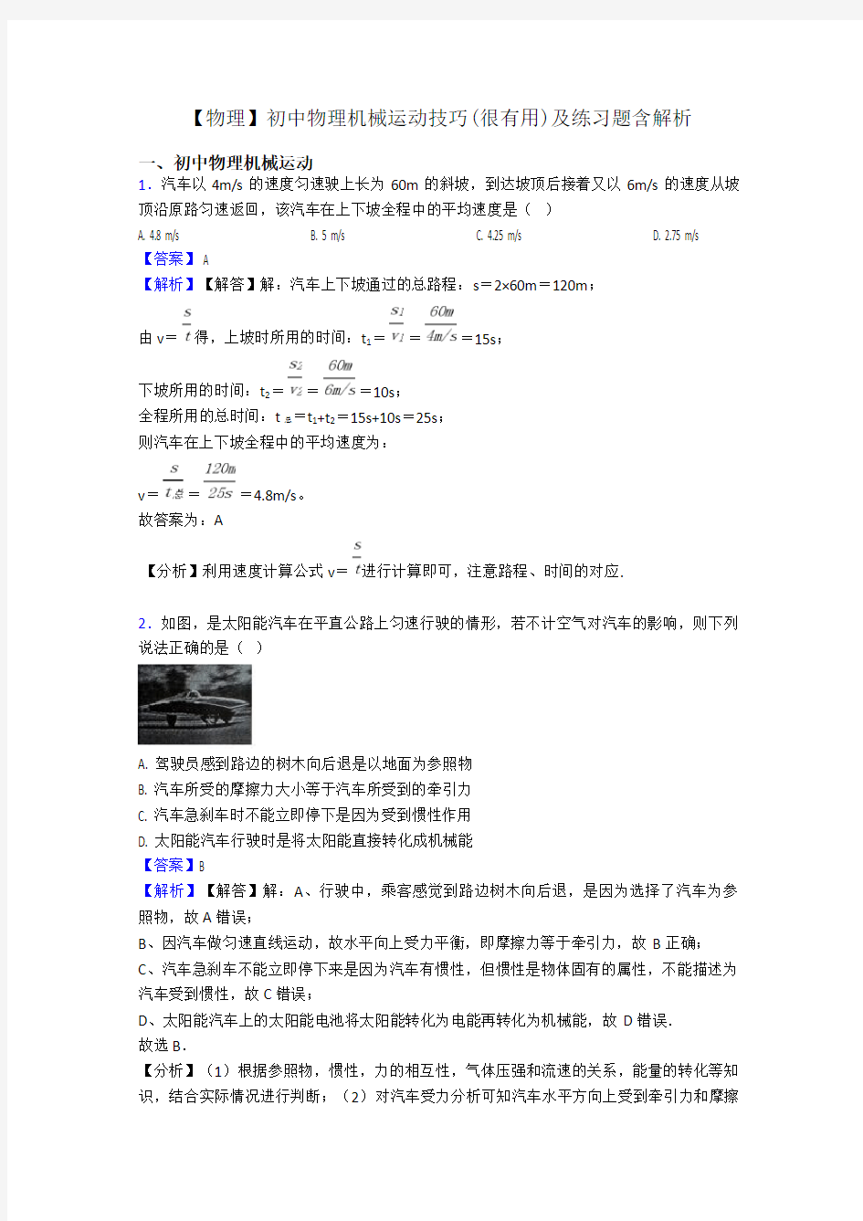 【物理】初中物理机械运动技巧(很有用)及练习题含解析