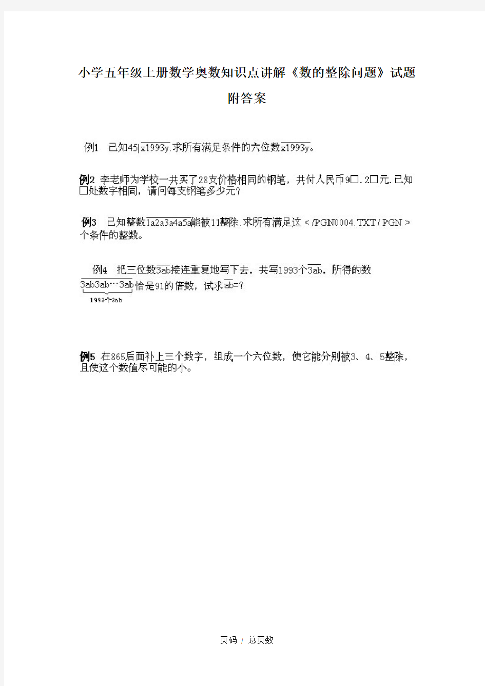 小学五年级上册数学奥数知识点讲解《数的整除问题》试题附答案