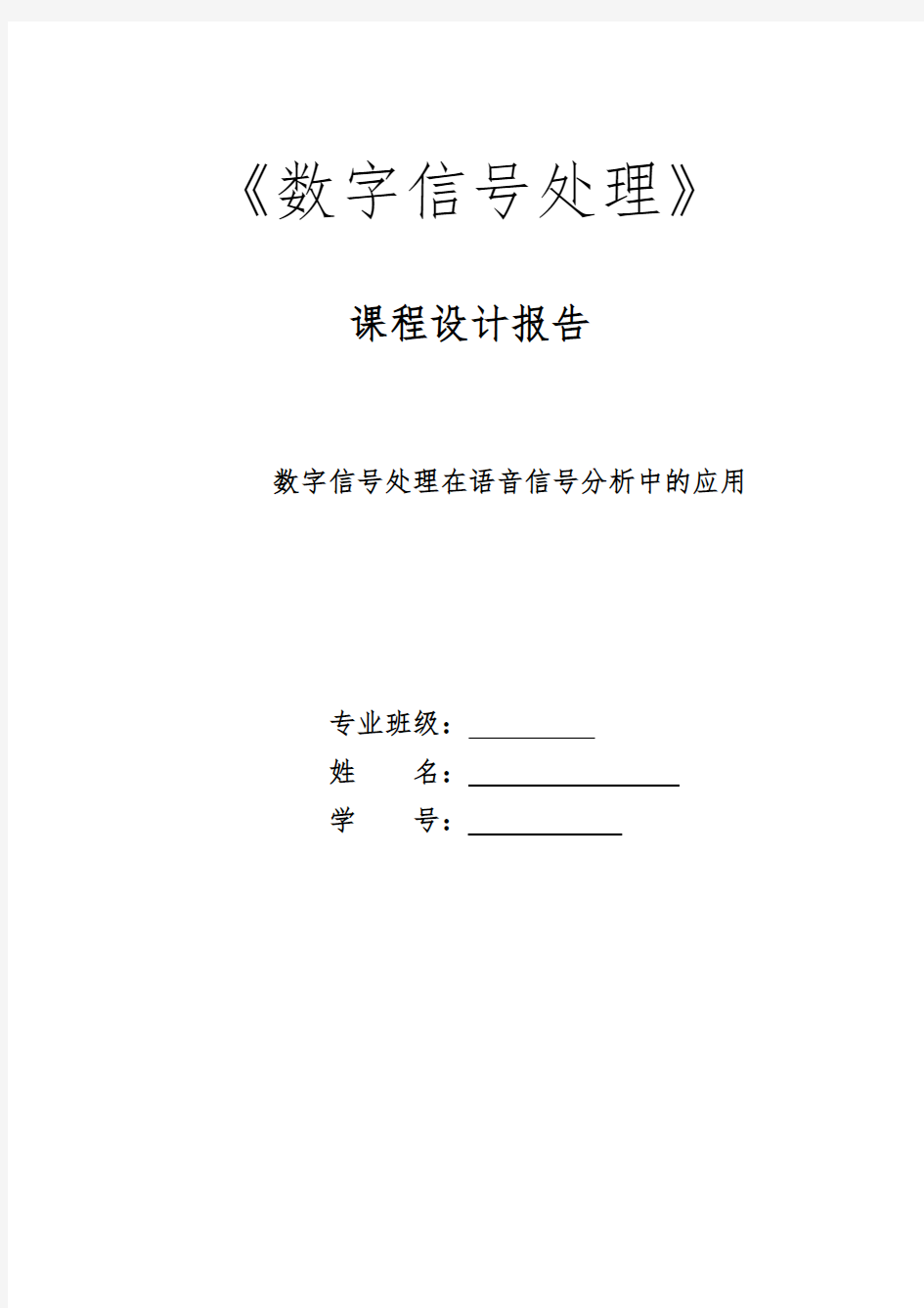 数字信号处理在语音信号分析中的应用