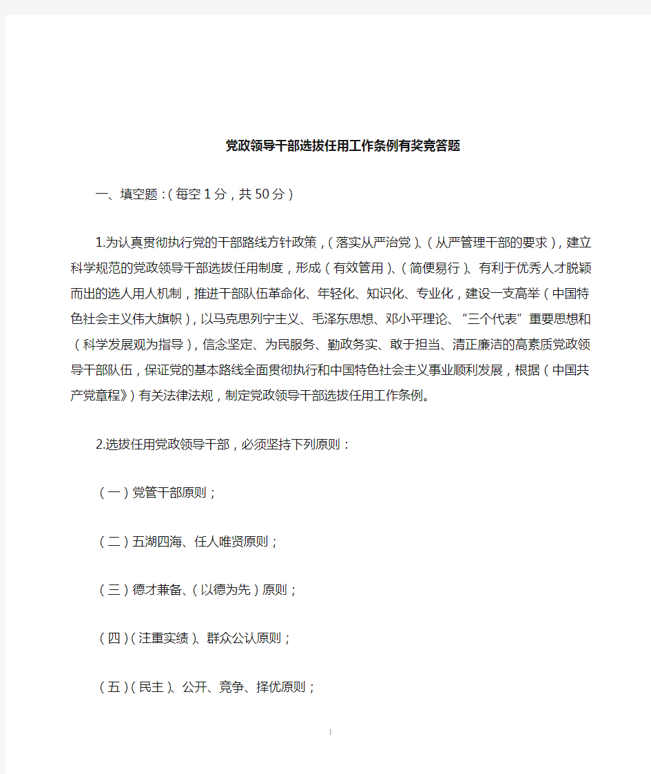 党政领导干部选拔任用工作条例知识竞赛题含答案资料.介绍