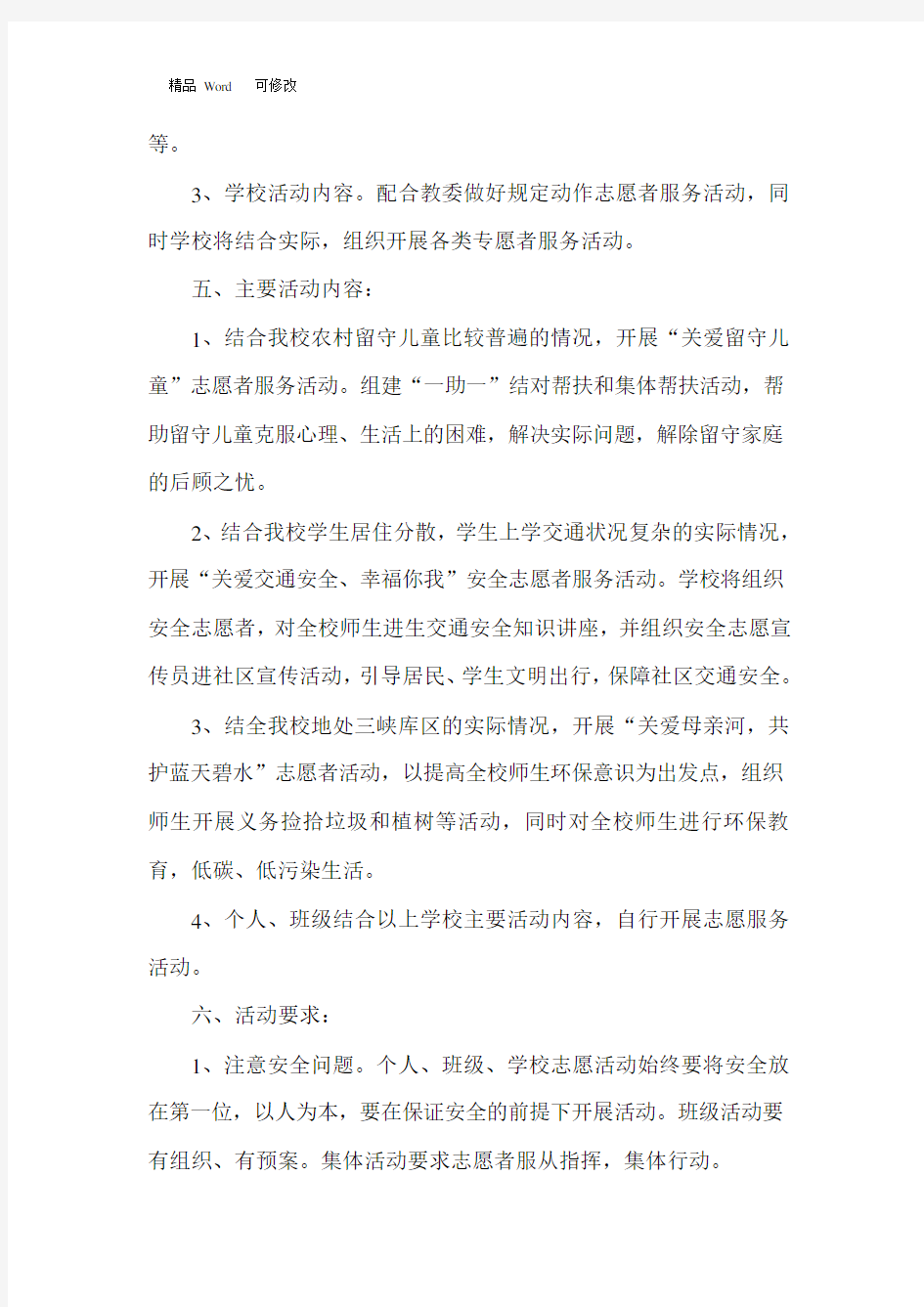 最新志愿者服务活动方案