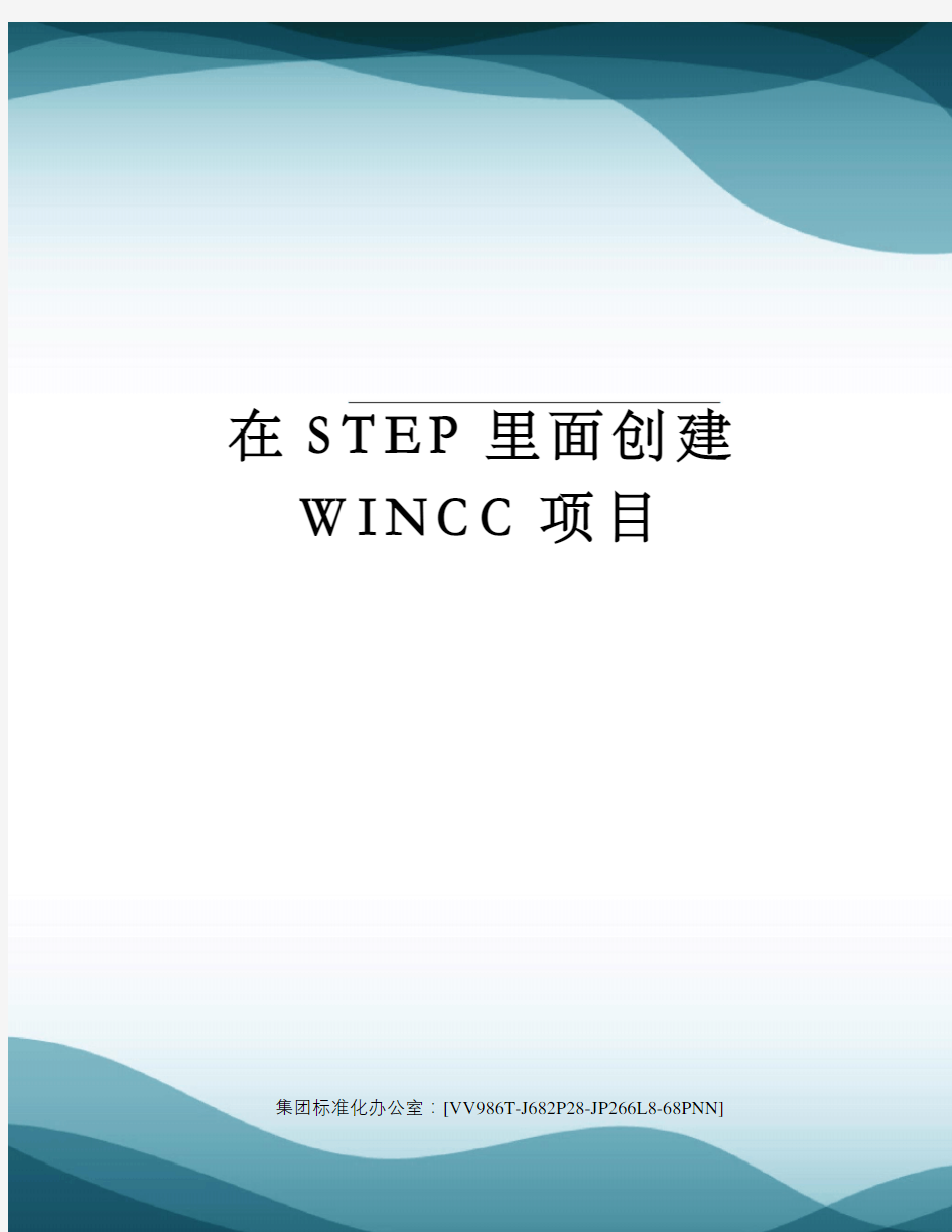 在STEP里面创建WINCC项目完整版