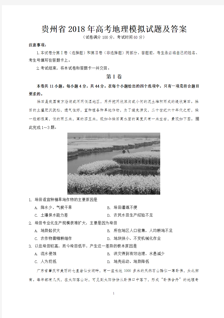 贵州省2018年高考地理模拟试题及答案