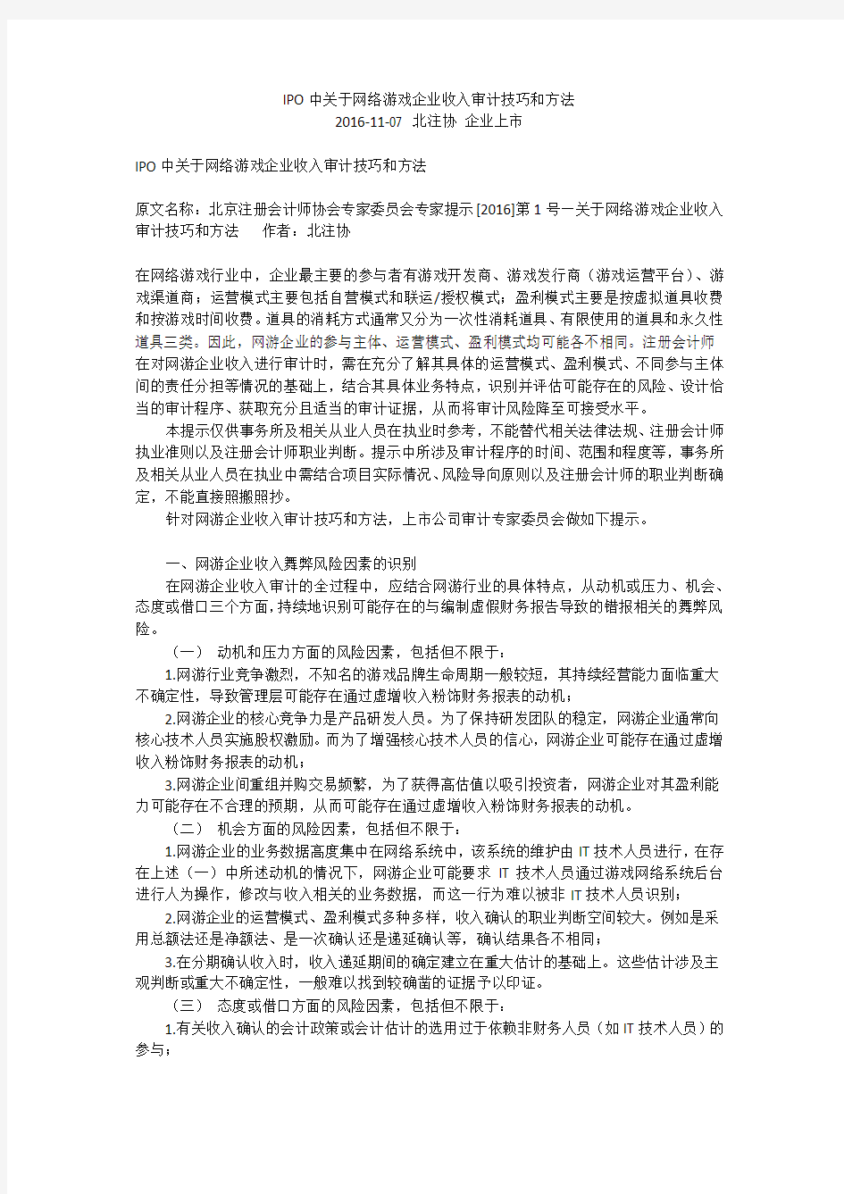 IPO中关于网络游戏企业收入审计技巧和方法