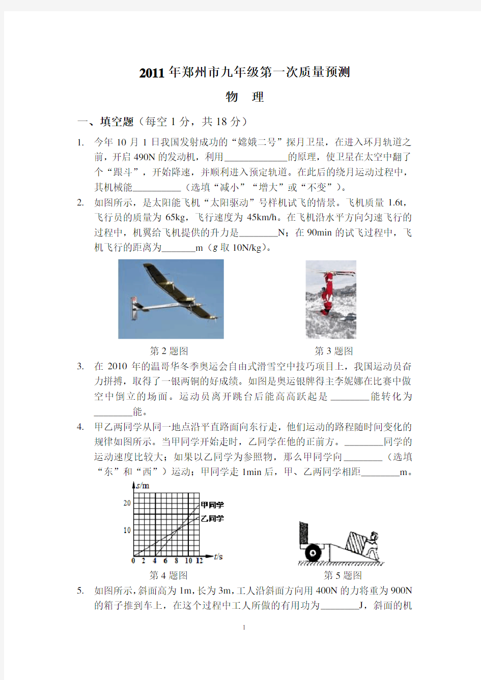 2011年郑州市九年级第一次质量预测物理(含答案)