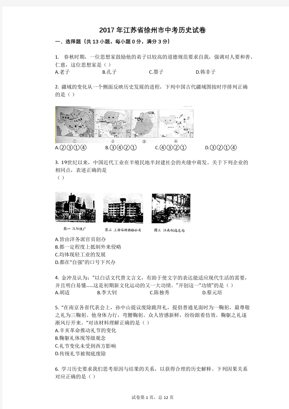 2017年江苏省徐州市中考历史试卷