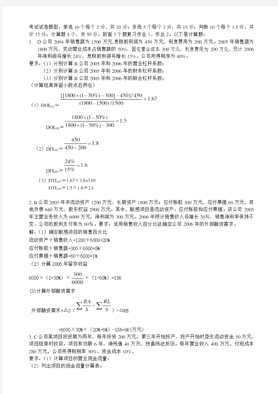 公司理财考试复习题演示教学