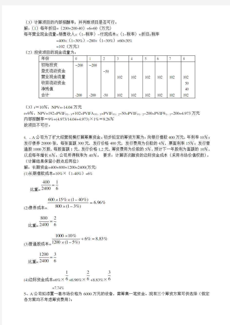 公司理财考试复习题演示教学