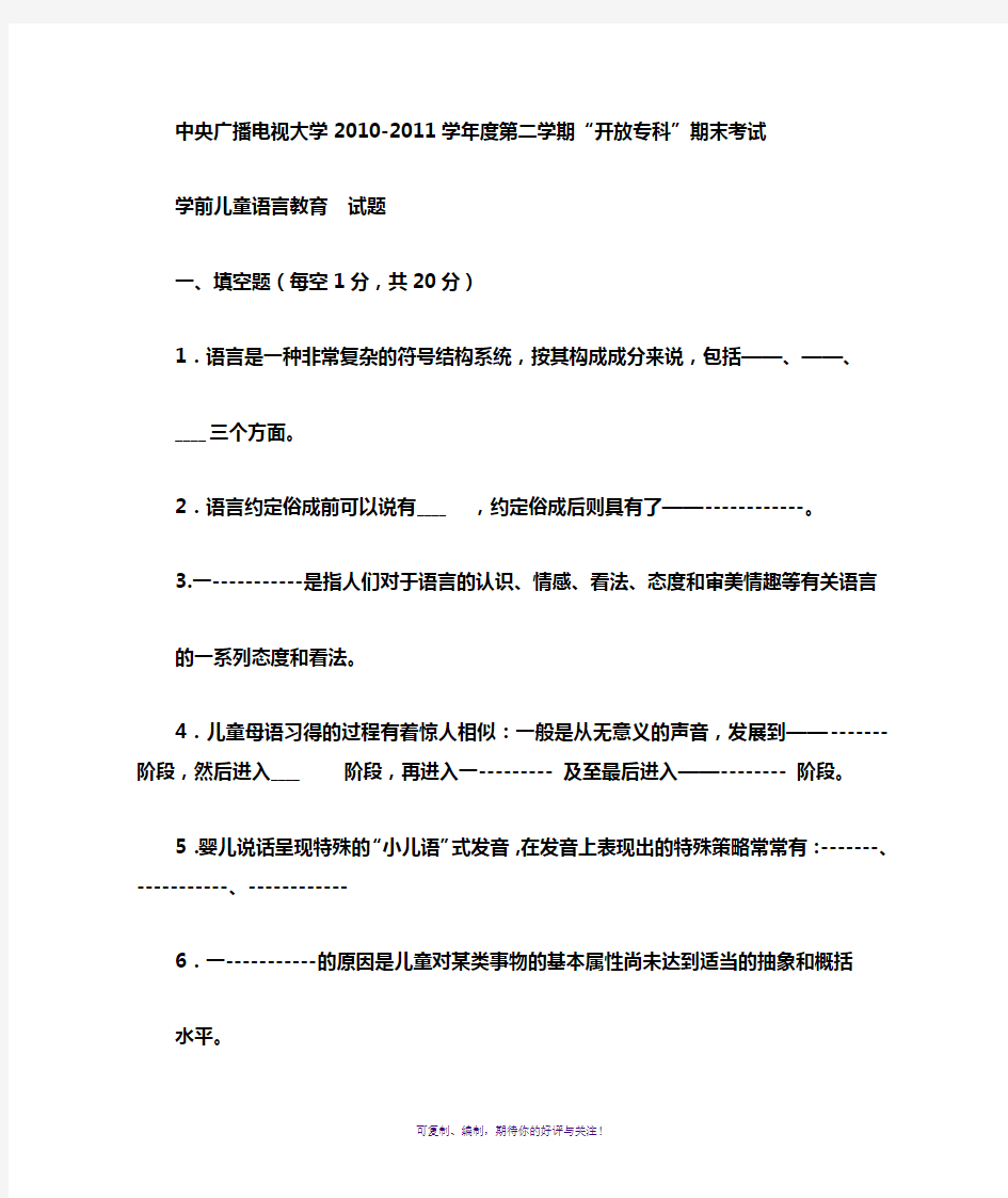 电大专科学前教育《学前儿童语言教育》试题及答案1Word版