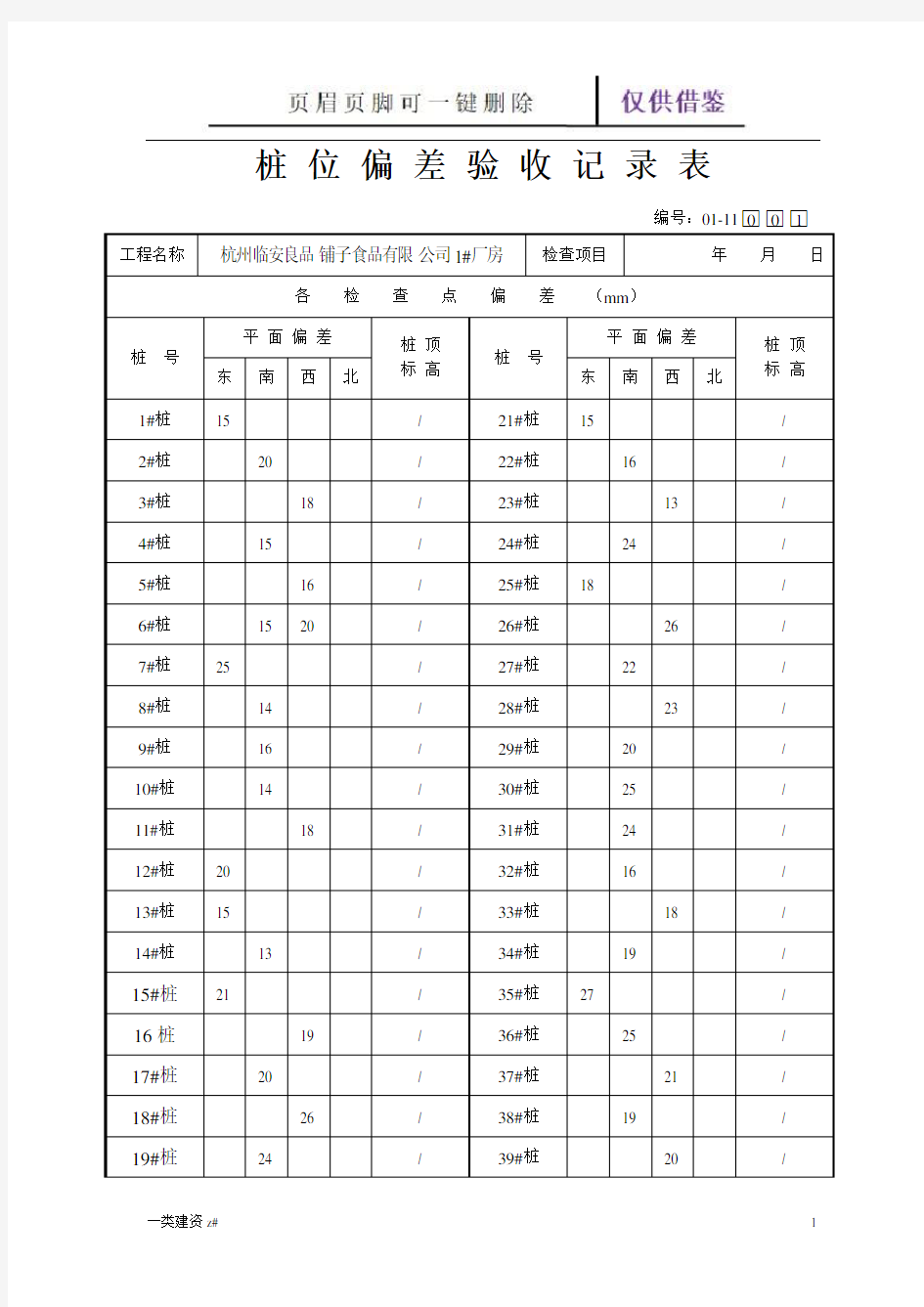 桩位偏差验收记录表(精制实操)