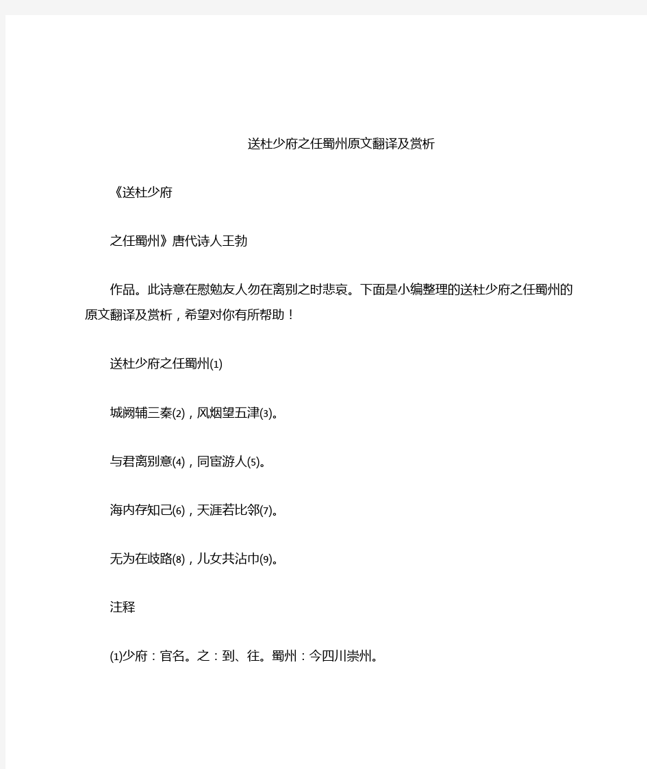 送杜少府之任蜀州原文翻译及赏析