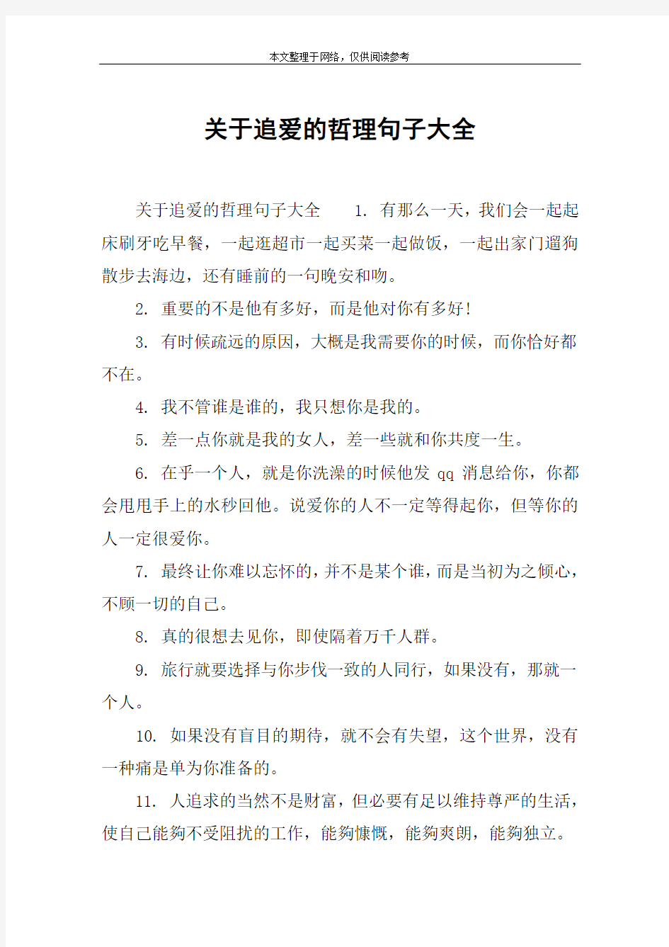 关于追爱的哲理句子大全